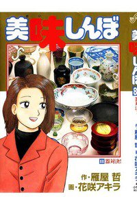 美味しんぼ 88巻