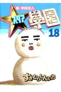 超・学校法人スタア学園  18巻