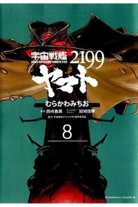宇宙戦艦ヤマト2199 8巻