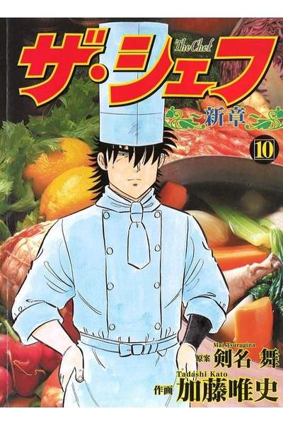 ザ・シェフ 新章 10巻