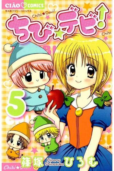 ちび・デビ 5巻