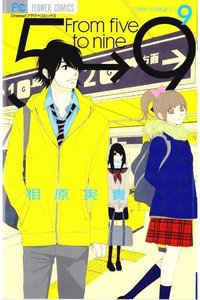 5時から9時まで　9巻