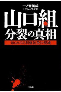山口組分裂の真相  知られざる「利権抗争」の聖域