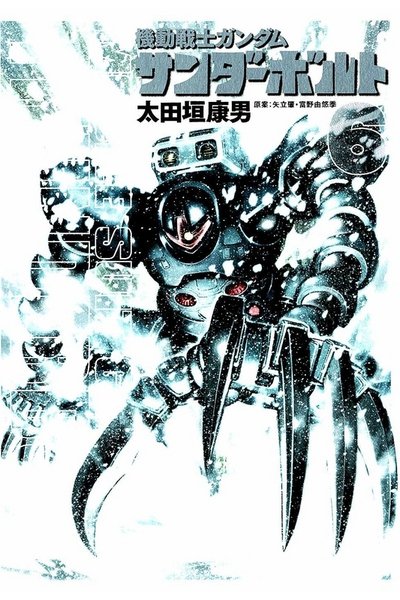 機動戦士ガンダム サンダーボルト  6巻