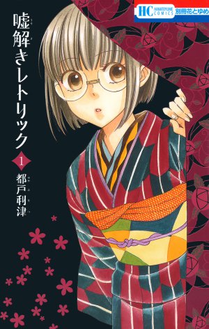 嘘解きレトリック 1巻