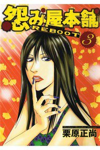 怨み屋本舗REBOOT 3巻
