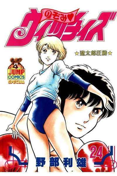 のぞみウィッチィズ 24巻