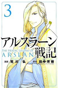 アルスラーン戦記 3巻