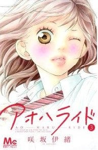 アオハライド 3巻