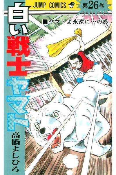 白い戦士ヤマト 26巻