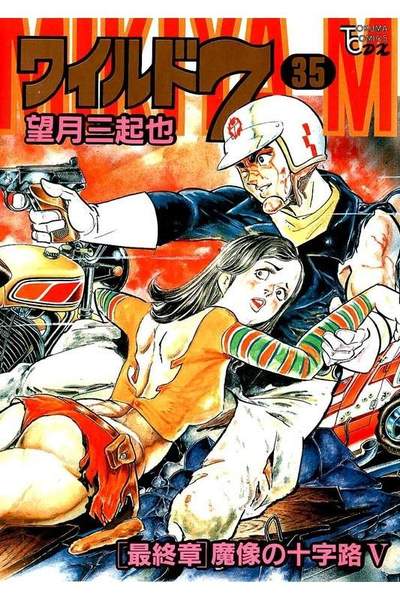 ワイルド7  35巻
