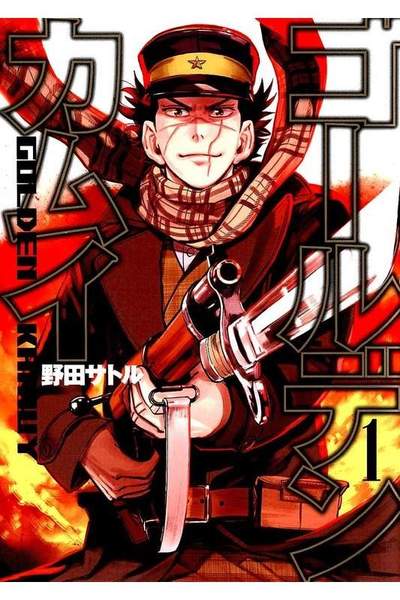 ゴールデンカムイ 1巻