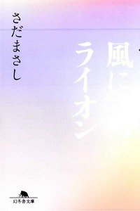 風に立つライオン
