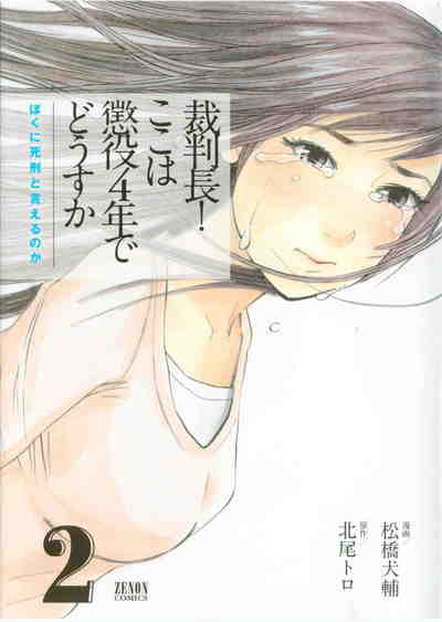 裁判長! ここは懲役４年でどうすか ぼくに死刑といえるのか 2巻