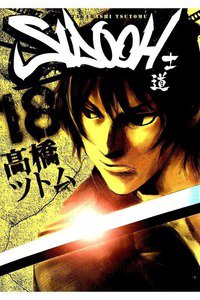 SIDOOH/士道 18巻