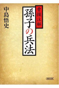 曹操注解 孫子の兵法
