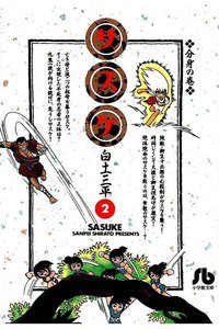 サスケ 2巻