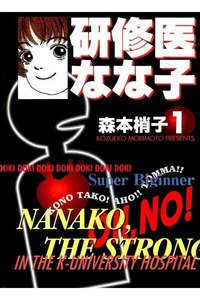 研修医なな子  1巻
