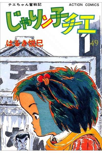 じゃりン子チエ 49巻