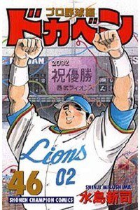 ドカベン プロ野球編 46巻