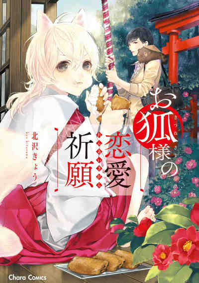 お狐様の恋愛祈願 1巻