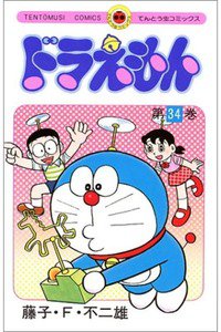 ドラえもん　34巻