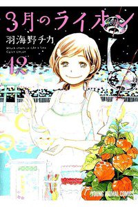 3月のライオン 12巻