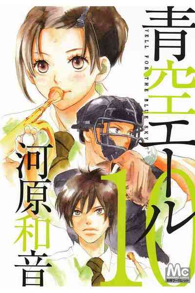 青空エール 10巻