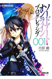 ソードアート・オンライン プログレッシブ　1巻