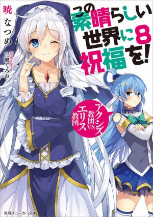 この素晴らしい世界に祝福を！　８巻