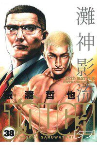 TOUGH 38巻