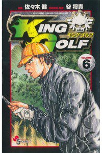 KING GOLF (キングゴルフ) 6巻