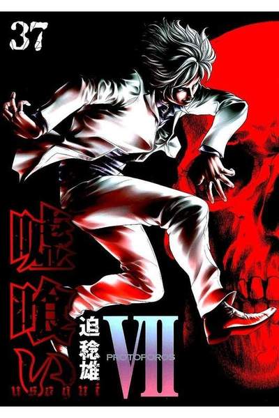 嘘喰い 37巻