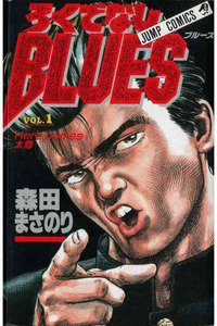 ろくでなしBLUES 1巻