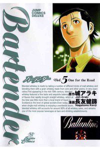 バーテンダー 5巻