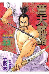 蒼天航路 22巻
