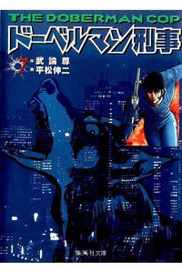 ドーベルマン刑事  7巻