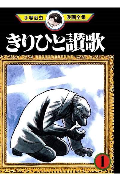 きりひと賛歌 1巻
