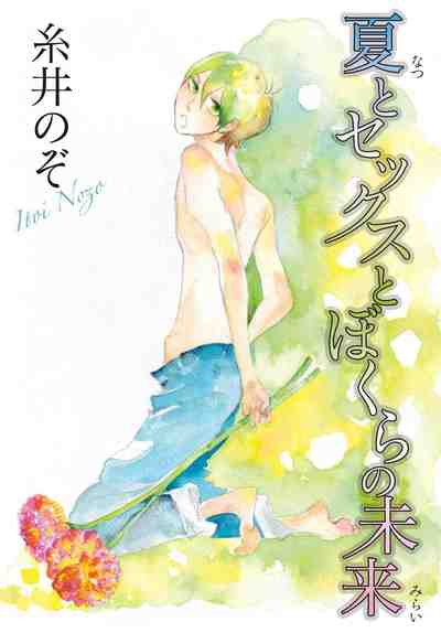 Twitter 夏とセックスとぼくらの未来