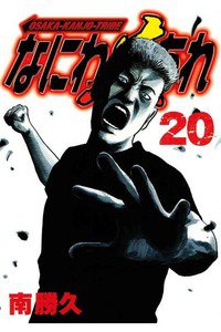 なにわ友あれ 20巻