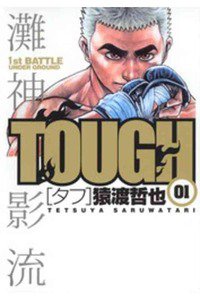 TOUGH　1巻