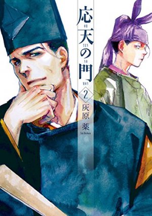 応天の門  2巻