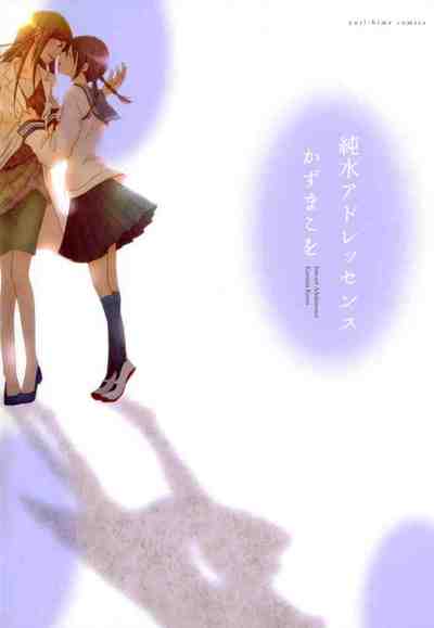純水アドレッセンス 