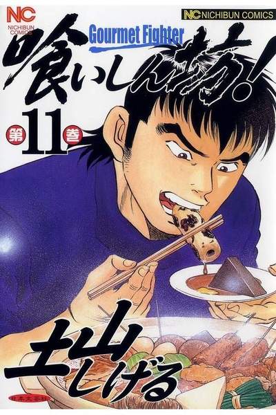 喰いしん坊! 11巻