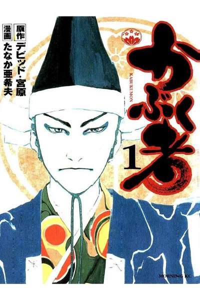 かぶく者 1巻