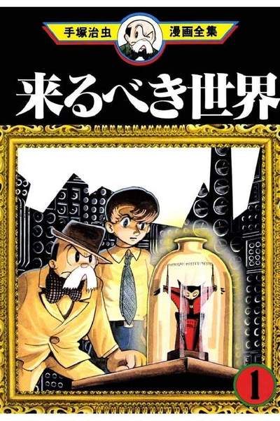 来るべき世界  1巻