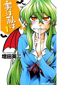 実は私は　1巻