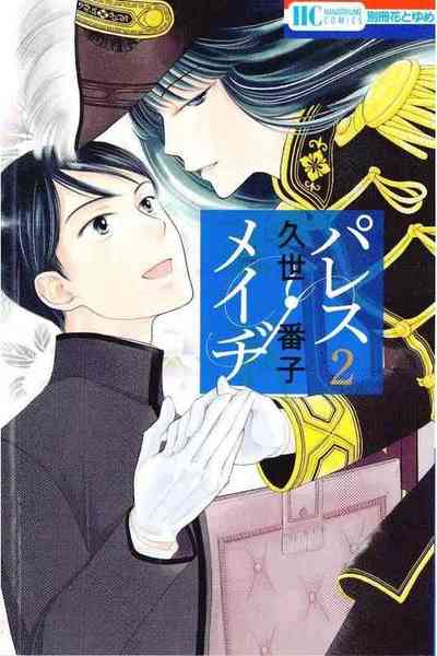 パレス・メイヂ 2巻