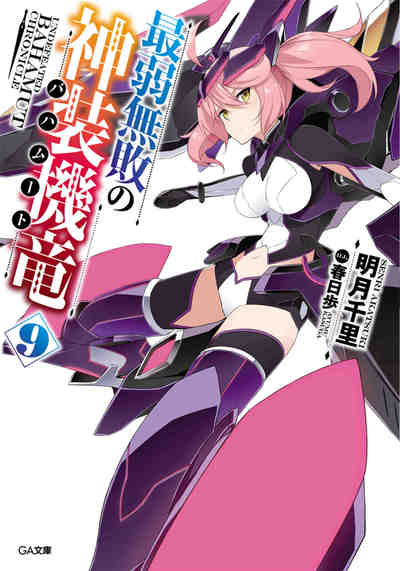最弱無敗の神装機竜《バハムート》 9巻