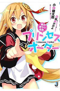 プリンセスオーダー~絶対遵守の姫君~  1巻